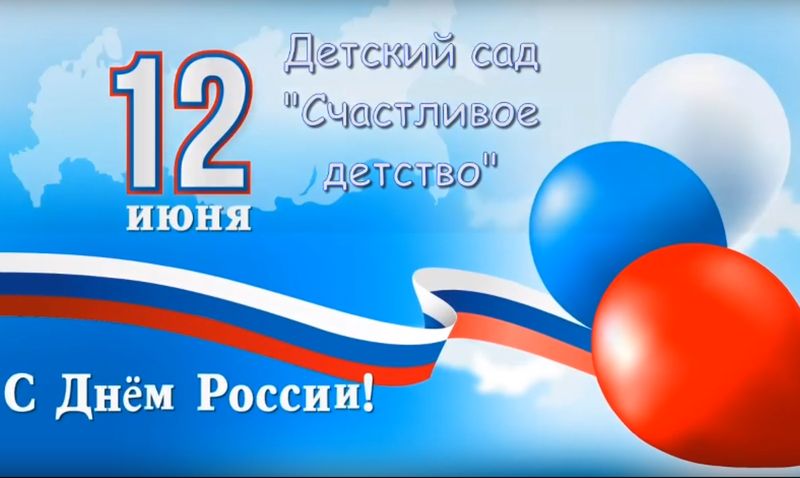 12 июня — день России